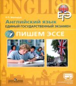 ЕГЭ. Английский язык. Пишем эссе