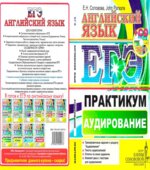 ЕГЭ. Английский язык. Практикум. Аудирование