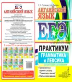 ЕГЭ. Английский язык. Практикум. Грамматика и лексика