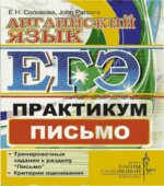 ЕГЭ. Английский язык. Практикум. Письмо