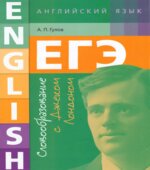 ЕГЭ. Английский язык. Словообразование с Джеком Лондоном