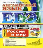 ЕГЭ. Английский язык. Тематические тестовые задания. Россия и мир