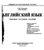 ЕГЭ. Английский язык. Типовые тестовые задания