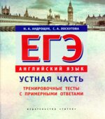 ЕГЭ. Английский язык. Устная часть. Тренировочные тесты с примерными ответами