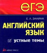 ЕГЭ. Английский язык. Устные темы