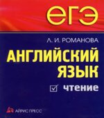 ЕГЭ. Английский язык. Чтение