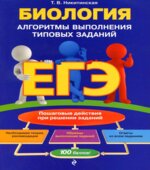 ЕГЭ. Биология. Алгоритмы выполнения типовых заданий