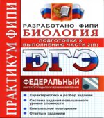 ЕГЭ. Биология. Практикум ФИПИ