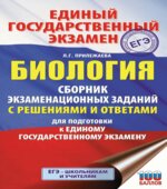 ЕГЭ. Биология. Сборник экзаменационных заданий. Прилежаева Л.Г.