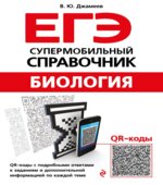 ЕГЭ. Биология. Супермобильный справочник. Джамеев В.Ю.