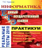 ЕГЭ. Информатика. Практикум по выполнению типовых тестовых заданий ЕГЭ