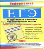 ЕГЭ. Информатика. Раздаточный материал тренировочных тестов