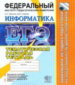 ЕГЭ. Информатика. Тематическая рабочая тетрадь ФИПИ
