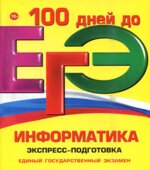 ЕГЭ. Информатика. Экспресс-подготовка