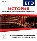 ЕГЭ. История развития российской культуры. 10-11 классы