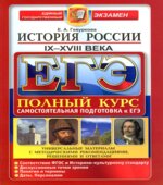 ЕГЭ. История России IX-XVIII века. Самостоятельная подготовка к ЕГЭ. Полный курс