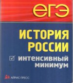 ЕГЭ. История России. Интенсивный минимум