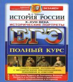 ЕГЭ. История России. Исторические портреты