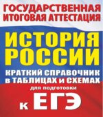 ЕГЭ. История России. Краткий справочник в таблицах и схемах