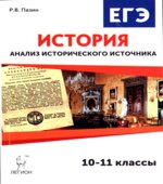 ЕГЭ. История. Анализ исторического источника. 10-11 классы