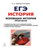 ЕГЭ. История. Великая Отечественная война. Справочник. Практикум