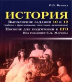 ЕГЭ. История. Выполнение заданий 10 и 12