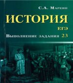 ЕГЭ. История. Выполнение задания 23
