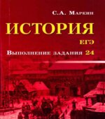 ЕГЭ. История. Выполнение задания 24