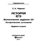 ЕГЭ. История. Выполнение задания 25. Исторические сочинения