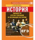 ЕГЭ. История. Личности отечественной и всеобщей истории