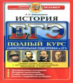 ЕГЭ. История. Полный курс. Самостоятельная подготовка к ЕГЭ