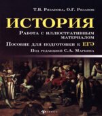 ЕГЭ. История. Работа с иллюстративным материалом