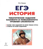 ЕГЭ. История. Тематические задания базового и повышенного уровней сложности.