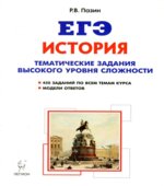 ЕГЭ. История. Тематические задания высокого уровня сложности.