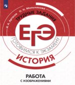 ЕГЭ. История. Трудные задания. Работа с изображениями