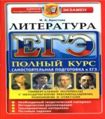ЕГЭ. Литература. Полный курс. Самостоятельная подготовка к ЕГЭ