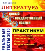 ЕГЭ. Литература. Практикум по выполнению типовых тестовых заданий ЕГЭ