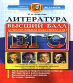ЕГЭ. Литература. Самостоятельная подготовка к ЕГЭ. Высший балл