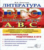 ЕГЭ. Литература. Самостоятельная подготовка к ЕГЭ. Универсальные материалы