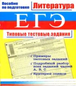 ЕГЭ. Литература. Типовые тестовые задания