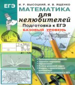 ЕГЭ. Математика для нелюбителей. Подготовка к ЕГЭ. Базовый уровень