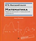ЕГЭ. Математика. Задания высокой и повышенной сложности