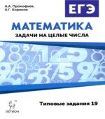 ЕГЭ. Математика. Задачи на целые числа. Типовые задания 19.