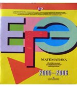 ЕГЭ. Математика. Контрольные измерительные материалы 2005-2006. Под редакцией