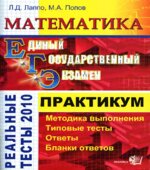 ЕГЭ. Математика. Практикум по выполнению типовых тестовых заданий ЕГЭ