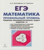 ЕГЭ. Математика. Профильный уровень. Решение планиметрических задач. Задание 16.