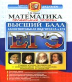 ЕГЭ. Математика. Профильный уровень. Самостоятельная подготовка к ЕГЭ. Высший балл