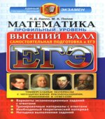 ЕГЭ. Математика. Профильный уровень. Самостоятельная подготовка к ЕГЭ. Высший балл