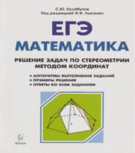 ЕГЭ. Математика. Решение задач по стереометрии методом координат.