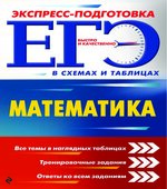 ЕГЭ. Математика. Экспресс-подготовка в схемах и таблицах